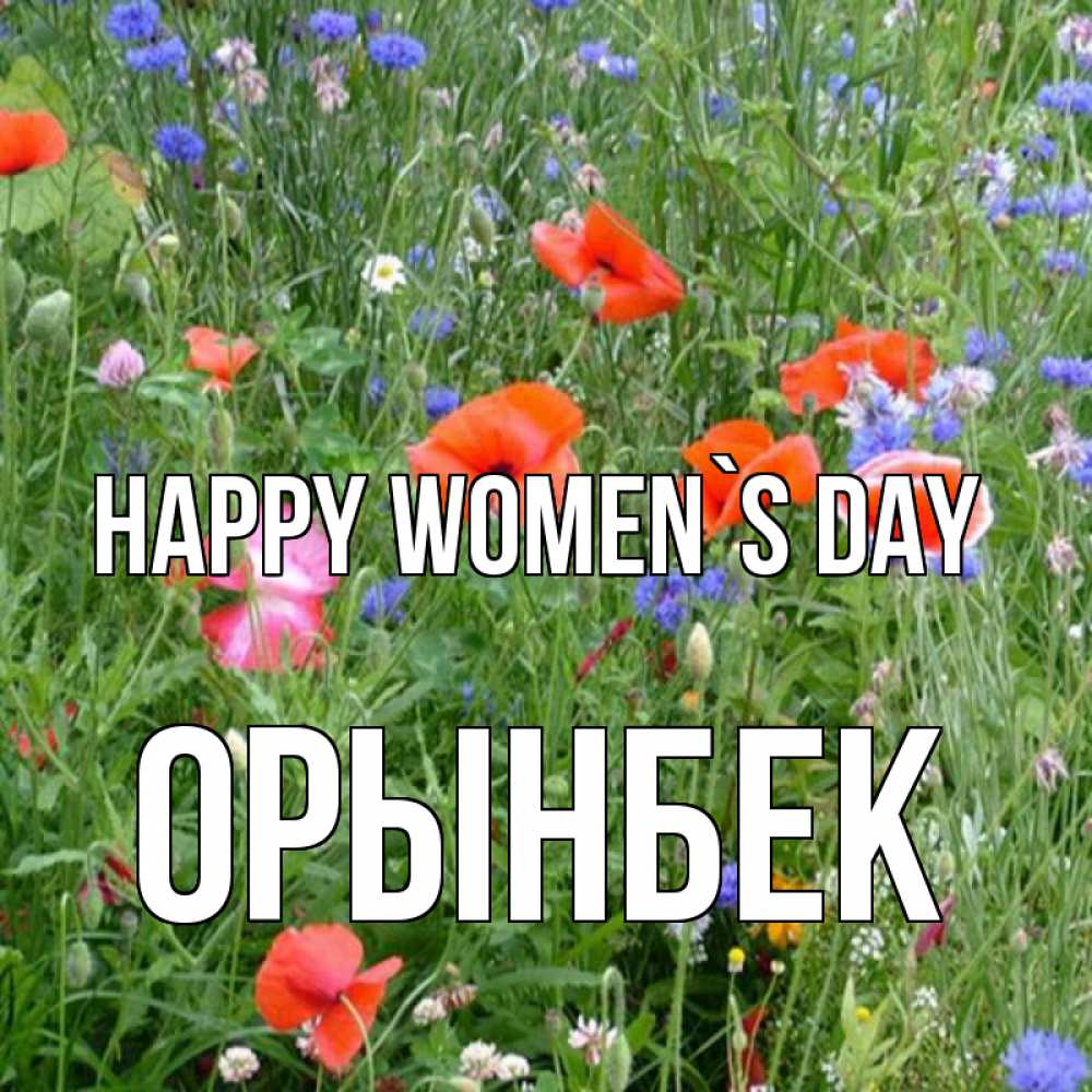 Greetings card с именем, ОРЫНБЕК happy women`s day международный женский день 4 Greetings with text for free download 